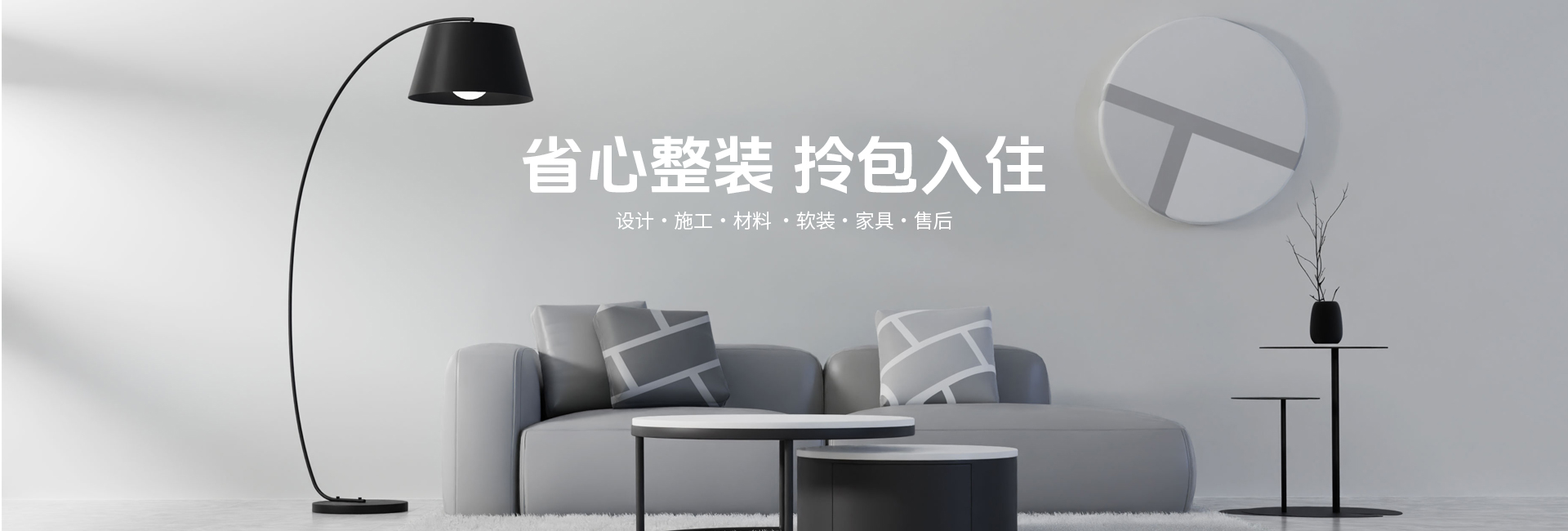 省心整裝 拎包入住！